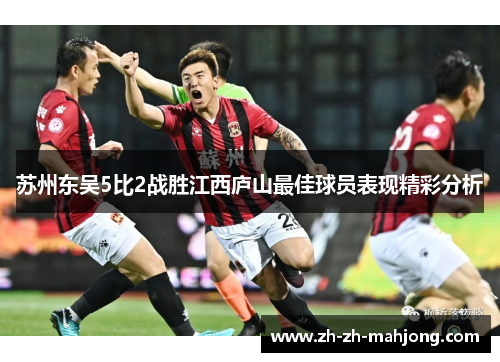 苏州东吴5比2战胜江西庐山最佳球员表现精彩分析