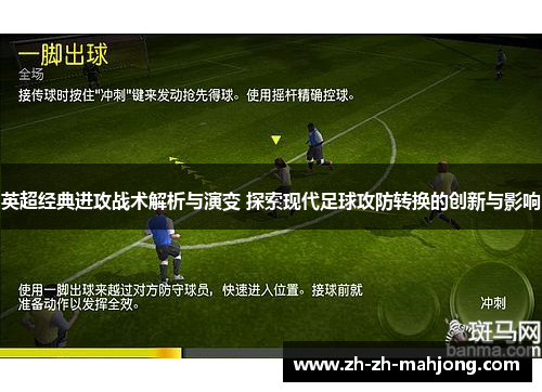 英超经典进攻战术解析与演变 探索现代足球攻防转换的创新与影响