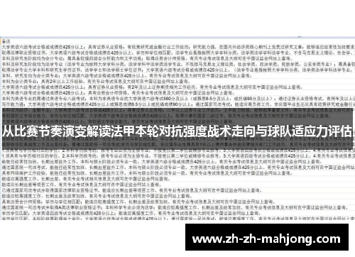 从比赛节奏演变解读法甲本轮对抗强度战术走向与球队适应力评估