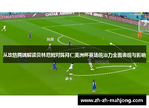 从攻防两端解读贝林厄姆对阵拜仁美洲杯赛场统治力全面表现与影响