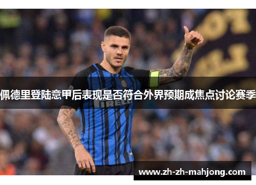 佩德里登陆意甲后表现是否符合外界预期成焦点讨论赛季