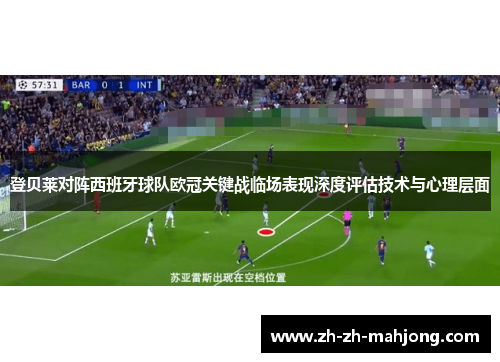 登贝莱对阵西班牙球队欧冠关键战临场表现深度评估技术与心理层面