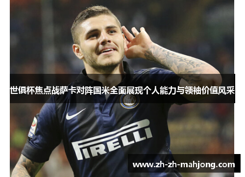 世俱杯焦点战萨卡对阵国米全面展现个人能力与领袖价值风采