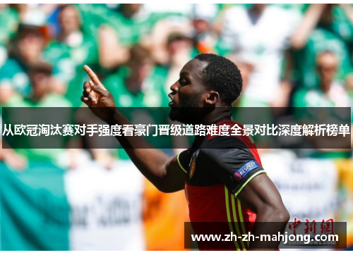 从欧冠淘汰赛对手强度看豪门晋级道路难度全景对比深度解析榜单