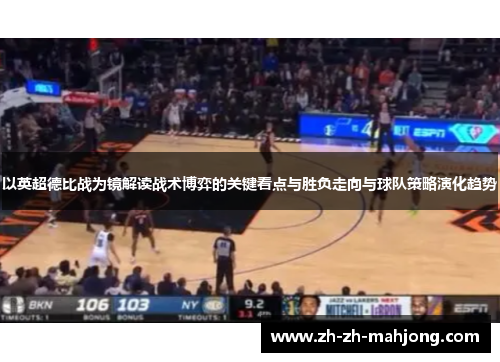 以英超德比战为镜解读战术博弈的关键看点与胜负走向与球队策略演化趋势