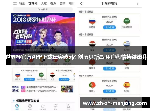 世界杯官方APP下载量突破5亿 创历史新高 用户热情持续攀升