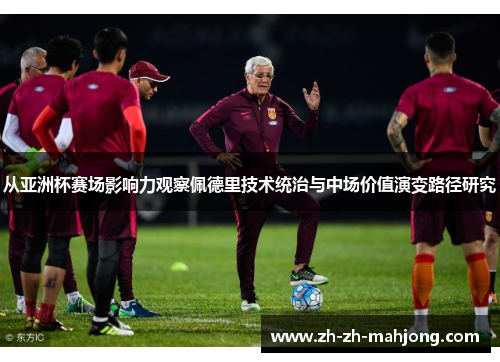 从亚洲杯赛场影响力观察佩德里技术统治与中场价值演变路径研究