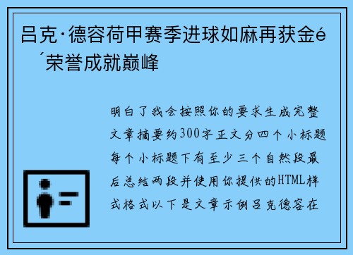 吕克·德容荷甲赛季进球如麻再获金靴荣誉成就巅峰