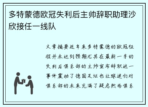 多特蒙德欧冠失利后主帅辞职助理沙欣接任一线队