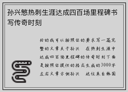 孙兴慜热刺生涯达成四百场里程碑书写传奇时刻