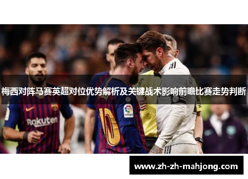 梅西对阵马赛英超对位优势解析及关键战术影响前瞻比赛走势判断