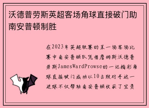 沃德普劳斯英超客场角球直接破门助南安普顿制胜