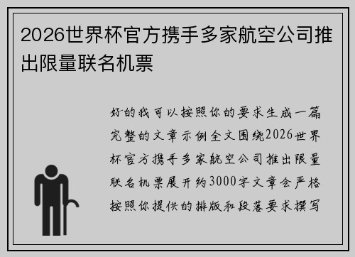 2026世界杯官方携手多家航空公司推出限量联名机票