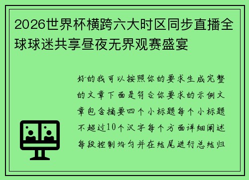 2026世界杯横跨六大时区同步直播全球球迷共享昼夜无界观赛盛宴