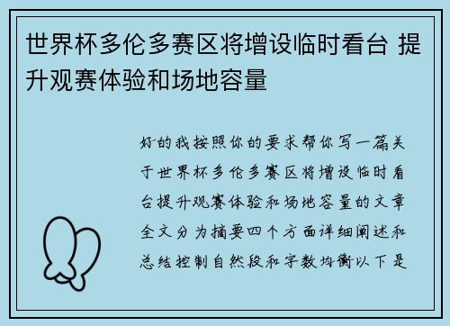 世界杯多伦多赛区将增设临时看台 提升观赛体验和场地容量