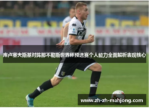 库卢塞夫斯基对阵那不勒斯世界杯预选赛个人能力全面解析表现核心 库卢塞夫斯基对阵那不勒斯世界杯预选赛个人能力全面解析表现核心