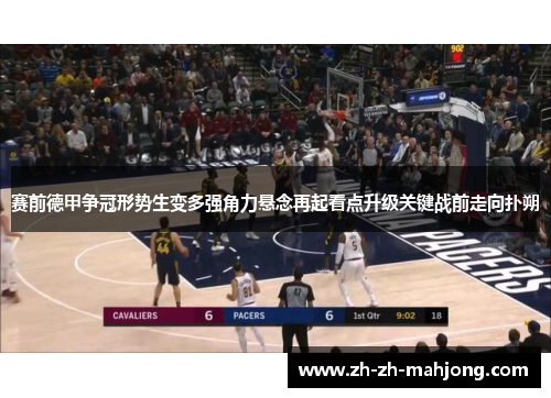 赛前德甲争冠形势生变多强角力悬念再起看点升级关键战前走向扑朔 赛前德甲争冠形势生变多强角力悬念再起看点升级关键战前走向扑朔