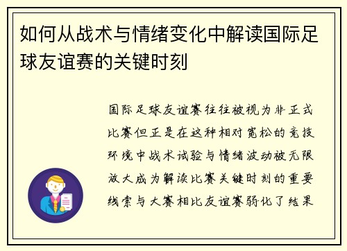 如何从战术与情绪变化中解读国际足球友谊赛的关键时刻 如何从战术与情绪变化中解读国际足球友谊赛的关键时刻