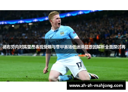 德布劳内对阵里昂表现受限与意甲赛场低迷深层原因解析全面探讨再 德布劳内对阵里昂表现受限与意甲赛场低迷深层原因解析全面探讨再