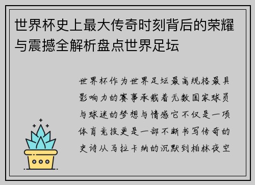 世界杯史上最大传奇时刻背后的荣耀与震撼全解析盘点世界足坛 世界杯史上最大传奇时刻背后的荣耀与震撼全解析盘点世界足坛