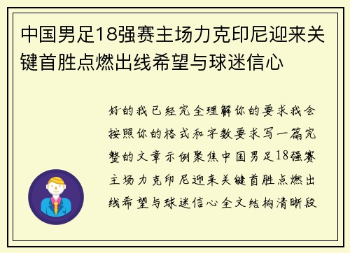 中国男足18强赛主场力克印尼迎来关键首胜点燃出线希望与球迷信心 中国男足18强赛主场力克印尼迎来关键首胜点燃出线希望与球迷信心