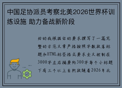 中国足协派员考察北美2026世界杯训练设施 助力备战新阶段 中国足协派员考察北美2026世界杯训练设施 助力备战新阶段