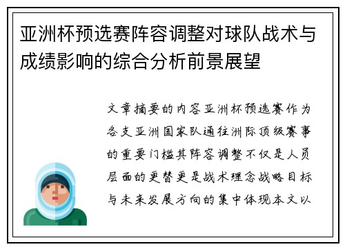亚洲杯预选赛阵容调整对球队战术与成绩影响的综合分析前景展望 亚洲杯预选赛阵容调整对球队战术与成绩影响的综合分析前景展望