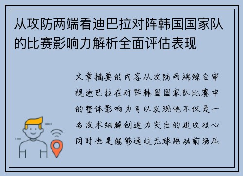从攻防两端看迪巴拉对阵韩国国家队的比赛影响力解析全面评估表现 从攻防两端看迪巴拉对阵韩国国家队的比赛影响力解析全面评估表现