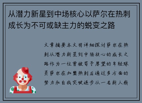 从潜力新星到中场核心以萨尔在热刺成长为不可或缺主力的蜕变之路 从潜力新星到中场核心以萨尔在热刺成长为不可或缺主力的蜕变之路