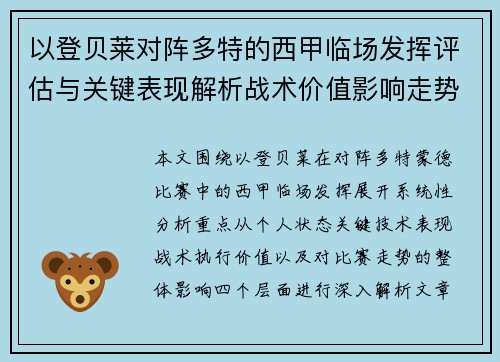 以登贝莱对阵多特的西甲临场发挥评估与关键表现解析战术价值影响走势 以登贝莱对阵多特的西甲临场发挥评估与关键表现解析战术价值影响走势