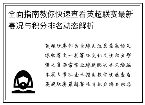 全面指南教你快速查看英超联赛最新赛况与积分排名动态解析 全面指南教你快速查看英超联赛最新赛况与积分排名动态解析