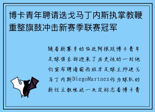 博卡青年聘请迭戈马丁内斯执掌教鞭重整旗鼓冲击新赛季联赛冠军 博卡青年聘请迭戈马丁内斯执掌教鞭重整旗鼓冲击新赛季联赛冠军