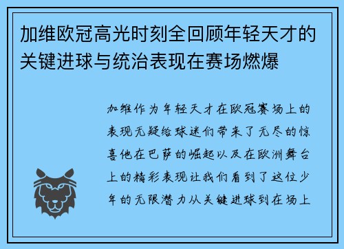 加维欧冠高光时刻全回顾年轻天才的关键进球与统治表现在赛场燃爆 加维欧冠高光时刻全回顾年轻天才的关键进球与统治表现在赛场燃爆