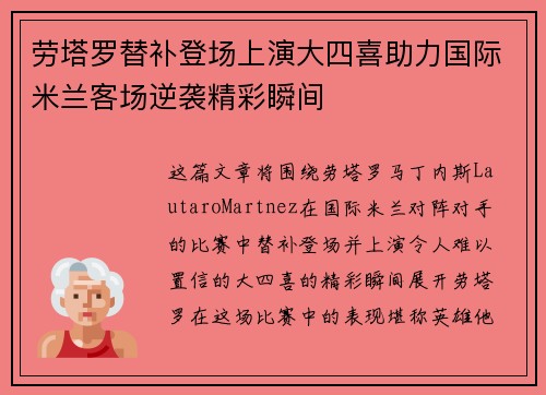 劳塔罗替补登场上演大四喜助力国际米兰客场逆袭精彩瞬间 劳塔罗替补登场上演大四喜助力国际米兰客场逆袭精彩瞬间