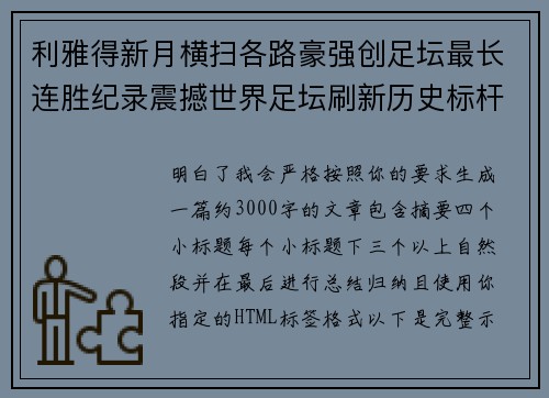 利雅得新月横扫各路豪强创足坛最长连胜纪录震撼世界足坛刷新历史标杆 利雅得新月横扫各路豪强创足坛最长连胜纪录震撼世界足坛刷新历史标杆