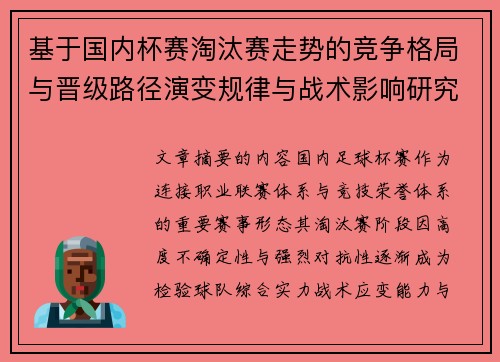 基于国内杯赛淘汰赛走势的竞争格局与晋级路径演变规律与战术影响研究 基于国内杯赛淘汰赛走势的竞争格局与晋级路径演变规律与战术影响研究