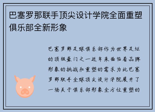 巴塞罗那联手顶尖设计学院全面重塑俱乐部全新形象 巴塞罗那联手顶尖设计学院全面重塑俱乐部全新形象