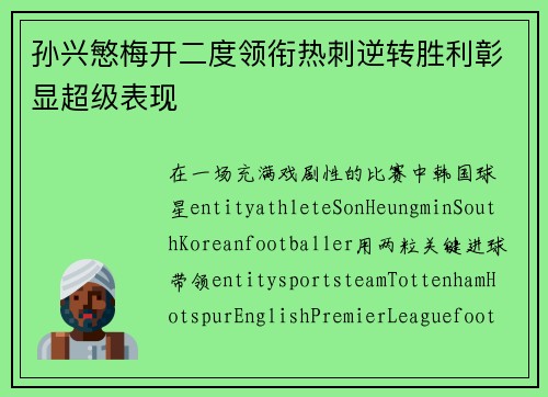孙兴慜梅开二度领衔热刺逆转胜利彰显超级表现 孙兴慜梅开二度领衔热刺逆转胜利彰显超级表现