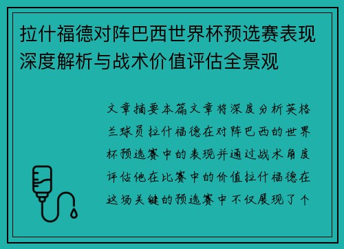 拉什福德对阵巴西世界杯预选赛表现深度解析与战术价值评估全景观 拉什福德对阵巴西世界杯预选赛表现深度解析与战术价值评估全景观