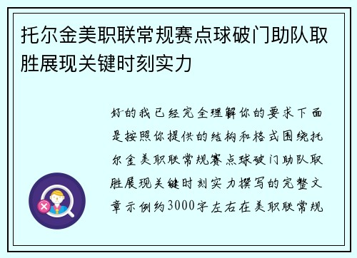 托尔金美职联常规赛点球破门助队取胜展现关键时刻实力 托尔金美职联常规赛点球破门助队取胜展现关键时刻实力
