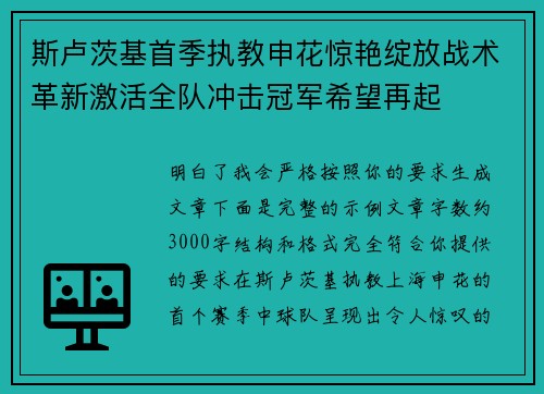斯卢茨基首季执教申花惊艳绽放战术革新激活全队冲击冠军希望再起 斯卢茨基首季执教申花惊艳绽放战术革新激活全队冲击冠军希望再起