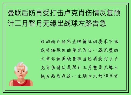 曼联后防再受打击卢克肖伤情反复预计三月整月无缘出战球左路告急 曼联后防再受打击卢克肖伤情反复预计三月整月无缘出战球左路告急
