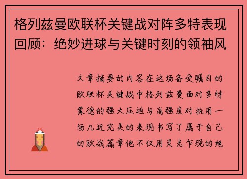 格列兹曼欧联杯关键战对阵多特表现回顾:绝妙进球与关键时刻的领袖风范 格列兹曼欧联杯关键战对阵多特表现回顾:绝妙进球与关键时刻的领袖风范