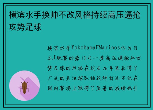 横滨水手换帅不改风格持续高压逼抢攻势足球 横滨水手换帅不改风格持续高压逼抢攻势足球