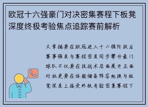 欧冠十六强豪门对决密集赛程下板凳深度终极考验焦点追踪赛前解析 欧冠十六强豪门对决密集赛程下板凳深度终极考验焦点追踪赛前解析