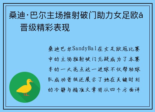 桑迪·巴尔主场推射破门助力女足欧冠晋级精彩表现 桑迪·巴尔主场推射破门助力女足欧冠晋级精彩表现
