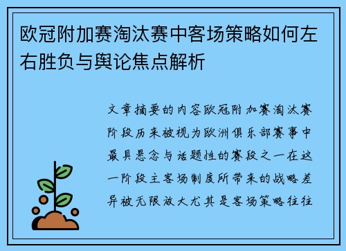 欧冠附加赛淘汰赛中客场策略如何左右胜负与舆论焦点解析 欧冠附加赛淘汰赛中客场策略如何左右胜负与舆论焦点解析