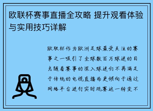 欧联杯赛事直播全攻略 提升观看体验与实用技巧详解 欧联杯赛事直播全攻略 提升观看体验与实用技巧详解