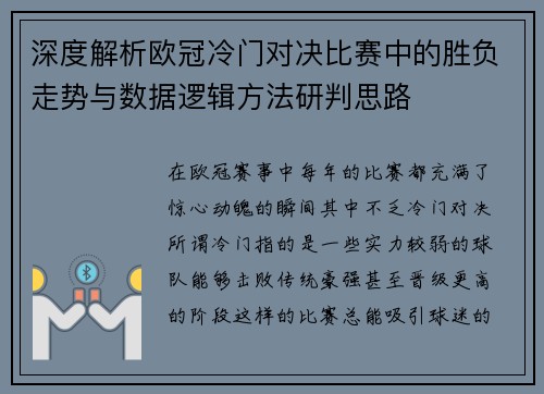 深度解析欧冠冷门对决比赛中的胜负走势与数据逻辑方法研判思路 深度解析欧冠冷门对决比赛中的胜负走势与数据逻辑方法研判思路