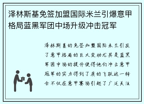 泽林斯基免签加盟国际米兰引爆意甲格局蓝黑军团中场升级冲击冠军 泽林斯基免签加盟国际米兰引爆意甲格局蓝黑军团中场升级冲击冠军